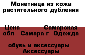 Монетница из кожи растительного дубления › Цена ­ 3 000 - Самарская обл., Самара г. Одежда, обувь и аксессуары » Аксессуары   